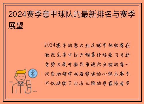2024赛季意甲球队的最新排名与赛季展望