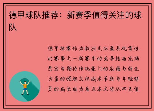 德甲球队推荐：新赛季值得关注的球队