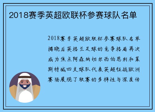 2018赛季英超欧联杯参赛球队名单