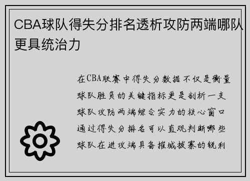 CBA球队得失分排名透析攻防两端哪队更具统治力