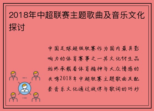 2018年中超联赛主题歌曲及音乐文化探讨
