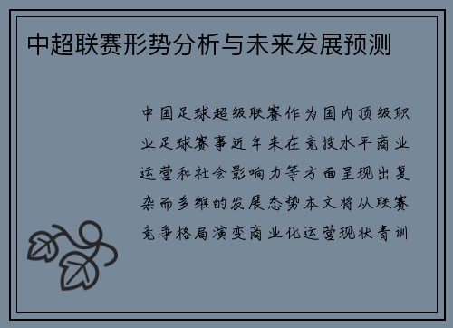 中超联赛形势分析与未来发展预测