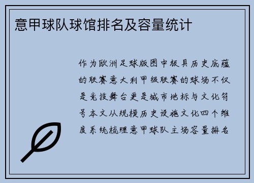 意甲球队球馆排名及容量统计