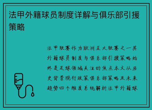 法甲外籍球员制度详解与俱乐部引援策略