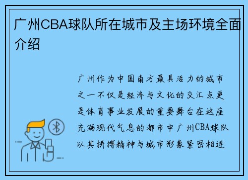 广州CBA球队所在城市及主场环境全面介绍