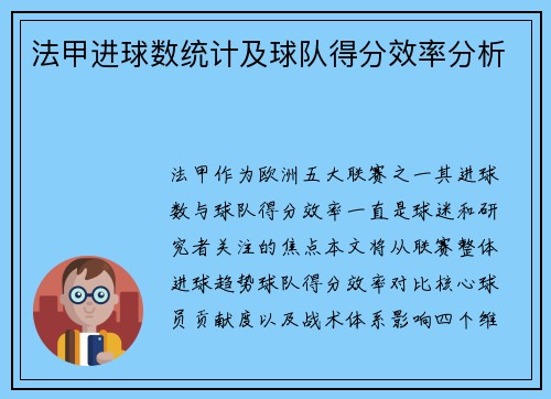 法甲进球数统计及球队得分效率分析