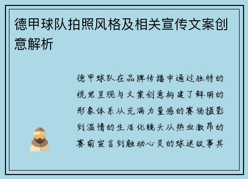 德甲球队拍照风格及相关宣传文案创意解析