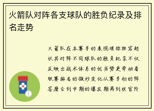 火箭队对阵各支球队的胜负纪录及排名走势