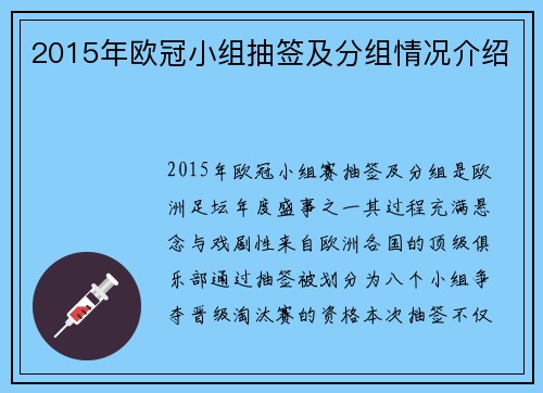 2015年欧冠小组抽签及分组情况介绍
