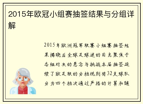 2015年欧冠小组赛抽签结果与分组详解