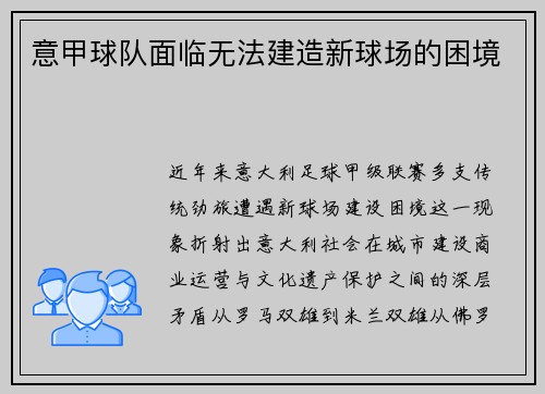 意甲球队面临无法建造新球场的困境