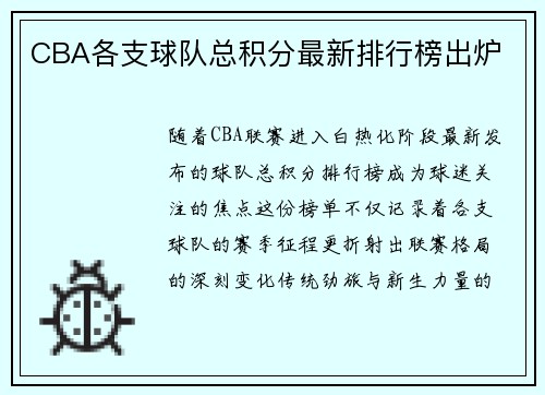 CBA各支球队总积分最新排行榜出炉