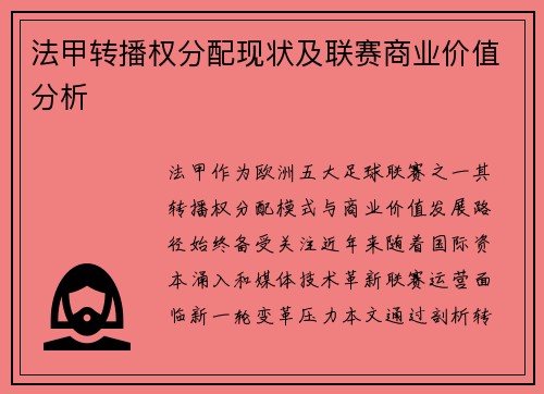 法甲转播权分配现状及联赛商业价值分析