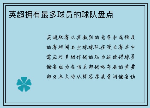 英超拥有最多球员的球队盘点