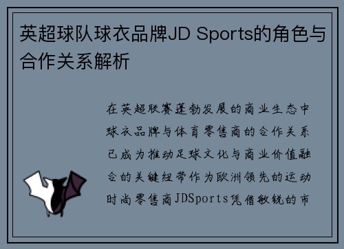 英超球队球衣品牌JD Sports的角色与合作关系解析