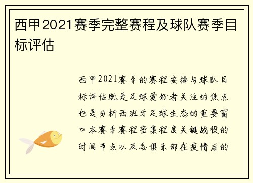 西甲2021赛季完整赛程及球队赛季目标评估