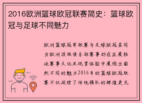 2016欧洲篮球欧冠联赛简史：篮球欧冠与足球不同魅力