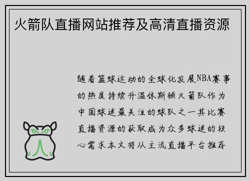 火箭队直播网站推荐及高清直播资源