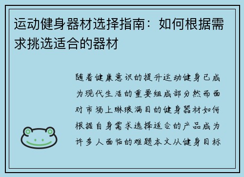 运动健身器材选择指南：如何根据需求挑选适合的器材