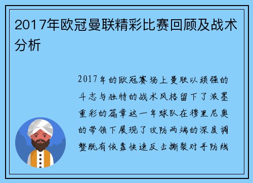 2017年欧冠曼联精彩比赛回顾及战术分析