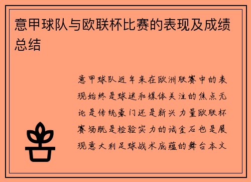 意甲球队与欧联杯比赛的表现及成绩总结