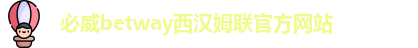 必威